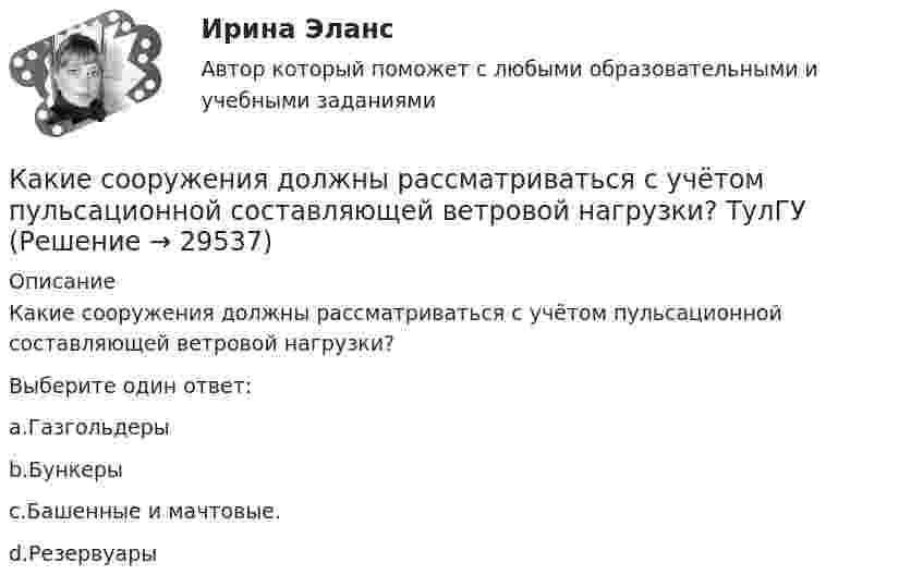      
          Описание
          Какие сооружения должны рассматриваться с учётом пульсационной составляющей ветровой нагрузки?Выберите один ответ:a.Газгольдерыb.Бункерыc.Башенные и мачтовые.d.Резервуары  
            
            
            какие слова определения стоит выучить предпринимателю в сфере финансовКакие сооружения должны рассматриваться с учётом пульсационной составляющей ветровой нагрузки? ТулГУКакие соотношения справедливы для фазных и линейных величин при соединения трансформатора «звездой»?  Выберите один ответ:   a.I ф=  Iл; U ф= Uл/ ; b.I ф= Iл; U ф= Uл/ ; c.  I ф= Iл; U ф= Uл; d.I ф= Iл; U ф=  Uл; e.I ф=  Iл; U ф=  Uл.Какие способы создания предварительного напряжения и натяжения арматуры используются при изготовлении преднапряженных ЖБК?Какие средства используются для синхронизации?Какие стадии напряженно-деформированного состояния проходят центрально сжатые ЖБК?Какие стадии напряженно-деформированного состояния проходят центрально сжатые ЖБК? ТулГУКакие рыночные силы могут привести к ситуации «нормального бэквардейшн» или «нормального контанго» на рынке конкретного сельскохозяйственного или сырьевого товараКакие санкции допустимы к организации, осуществляющие теле- и (или) радиовещания, редакции периодического издания в случае нарушении ими правил проведении агитации?Какие сваи подлежат съемке при двух- и трехрядном расположении свай?Какие свойства высших психических функций были выделены в теории Л.С.Выготского:Какие сети по ПУЭ относят к сетям с большими токами замыкания на землю Выберите один ответ: a.с токами 3 фазного замыкания на землю более 500 ампер b.с токами 1 фазного замыкания на землю более 500 ампер c.с токами 1 фазного замыкания на землю от 1Какие сети по ПУЭ относят к сетям с малыми токами замыкания на землю Выберите один ответ: a.с токами 3 фазного замыкания на землю менее 500 ампер b.с токами 2 фазного замыкания на землю менее 500 ампер c.с токами 1 фазного замыкания на зКакие силовые приборы не относятся к основным группам «разумных» преобразовательных приборов