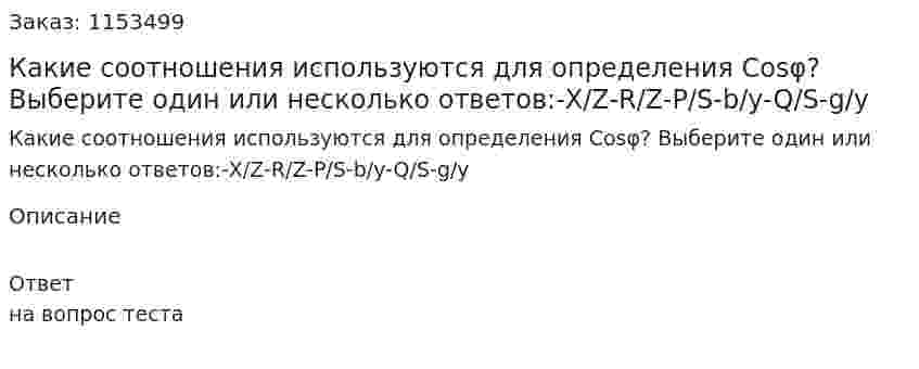 Какие соотношения используются для определения Cosφ? Выберите один или несколько ответов:-X/Z-R/Z-P/S-b/y-Q/S-g/y 