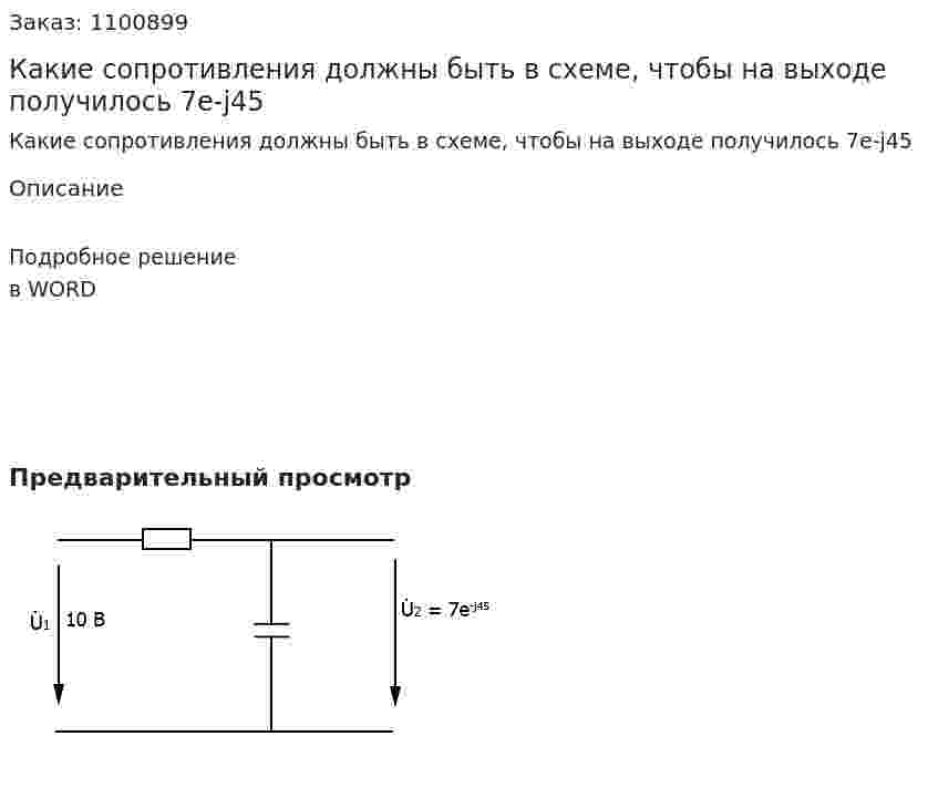 Какие сопротивления должны быть в схеме, чтобы на выходе получилось 7e-j45 