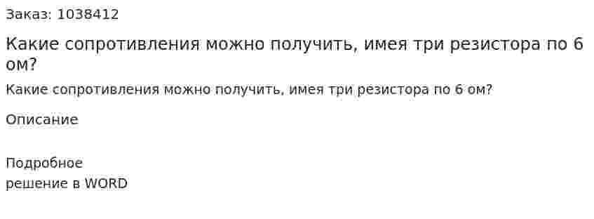 Какие сопротивления можно получить, имея три резистора по 6 ом?  