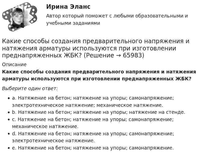      
            Описание
            Какие способы создания предварительного напряжения и натяжения арматуры используются при изготовлении преднапряженных ЖБК?Выберите один ответ:a. Натяжение на бетон; натяжение на упоры; самонапряжение; электротехническое натяжение; механическое натяжение.b. Натяжение на бетон; натяжение на упоры; натяжение на стенде.c. Натяжение на бетон; натяжение на упоры; самонапряжение; механическое натяжение.d. Натяжение на бетон; натяжение на упоры; самонапряжение; электротехническое натяжение.e. Натяжение на бетон; натяжение на упоры; самонапряжение.   
            
            
            Какие соотношения справедливы для фазных и линейных величин при соединения трансформатора «звездой»?  Выберите один ответ:   a.I ф=  Iл; U ф= Uл/ ; b.I ф= Iл; U ф= Uл/ ; c.  I ф= Iл; U ф= Uл; d.I ф= Iл; U ф=  Uл; e.I ф=  Iл; U ф=  Uл.Какие способы создания предварительного напряжения и натяжения арматуры используются при изготовлении преднапряженных ЖБК?Какие средства используются для синхронизации?Какие стадии напряженно-деформированного состояния проходят центрально сжатые ЖБК?Какие стадии напряженно-деформированного состояния проходят центрально сжатые ЖБК? ТулГУКакие стадии проходит человек в ходе своей карьерыКакие стандарты серии ISO 14000 отвечают за экологическую маркировку и декларирование?Какие сваи подлежат съемке при двух- и трехрядном расположении свай?Какие свойства высших психических функций были выделены в теории Л.С.Выготского:Какие сети по ПУЭ относят к сетям с большими токами замыкания на землю Выберите один ответ: a.с токами 3 фазного замыкания на землю более 500 ампер b.с токами 1 фазного замыкания на землю более 500 ампер c.с токами 1 фазного замыкания на землю от 1Какие сети по ПУЭ относят к сетям с малыми токами замыкания на землю Выберите один ответ: a.с токами 3 фазного замыкания на землю менее 500 ампер b.с токами 2 фазного замыкания на землю менее 500 ампер c.с токами 1 фазного замыкания на зКакие силовые приборы не относятся к основным группам «разумных» преобразовательных приборовКакие следует выбирать инвестору финансовые инструменты, если он не может себе позволить убытки и его объекты инвестирования – это низкорисковые или безрисковые активы?какие слова определения стоит выучить предпринимателю в сфере финансов