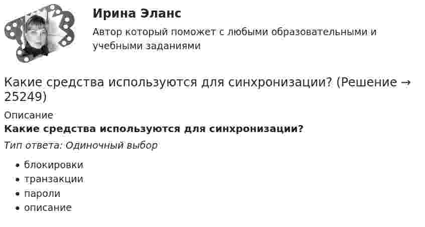      
          Описание
          Какие средства используются для синхронизации?Тип ответа: Одиночный выборблокировкитранзакциипаролиописание  
            
            
            Какие способы создания предварительного напряжения и натяжения арматуры используются при изготовлении преднапряженных ЖБК?Какие средства используются для синхронизации?Какие стадии напряженно-деформированного состояния проходят центрально сжатые ЖБК?Какие стадии напряженно-деформированного состояния проходят центрально сжатые ЖБК? ТулГУКакие стадии проходит человек в ходе своей карьерыКакие стандарты серии ISO 14000 отвечают за экологическую маркировку и декларирование?Какие стороны не учитываются в процессе планирования карьерыКакие свойства высших психических функций были выделены в теории Л.С.Выготского:Какие сети по ПУЭ относят к сетям с большими токами замыкания на землю Выберите один ответ: a.с токами 3 фазного замыкания на землю более 500 ампер b.с токами 1 фазного замыкания на землю более 500 ампер c.с токами 1 фазного замыкания на землю от 1Какие сети по ПУЭ относят к сетям с малыми токами замыкания на землю Выберите один ответ: a.с токами 3 фазного замыкания на землю менее 500 ампер b.с токами 2 фазного замыкания на землю менее 500 ампер c.с токами 1 фазного замыкания на зКакие силовые приборы не относятся к основным группам «разумных» преобразовательных приборовКакие следует выбирать инвестору финансовые инструменты, если он не может себе позволить убытки и его объекты инвестирования – это низкорисковые или безрисковые активы?какие слова определения стоит выучить предпринимателю в сфере финансовКакие сооружения должны рассматриваться с учётом пульсационной составляющей ветровой нагрузки? ТулГУ