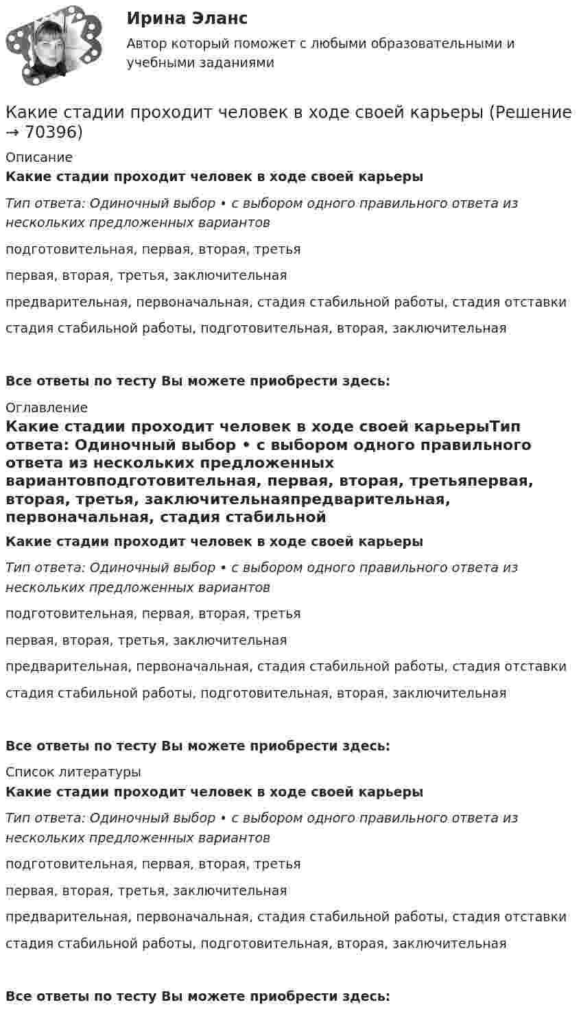      
            Описание
            Какие стадии проходит человек в ходе своей карьерыТип ответа: Одиночный выбор • с выбором одного правильного ответа из нескольких предложенных вариантовподготовительная, первая, вторая, третьяпервая, вторая, третья, заключительнаяпредварительная, первоначальная, стадия стабильной работы, стадия отставкистадия стабильной работы, подготовительная, вторая, заключительнаяВсе ответы по тесту Вы можете приобрести здесь:  
            Оглавление
            Какие стадии проходит человек в ходе своей карьерыТип ответа: Одиночный выбор • с выбором одного правильного ответа из нескольких предложенных вариантовподготовительная, первая, вторая, третьяпервая, вторая, третья, заключительнаяпредварительная, первоначальная, стадия стабильной работы, стадия отставкистадия стабильной работы, подготовительная, вторая, заключительнаяВсе ответы по тесту Вы можете приобрести здесь:  
            Список литературы
            Какие стадии проходит человек в ходе своей карьерыТип ответа: Одиночный выбор • с выбором одного правильного ответа из нескольких предложенных вариантовподготовительная, первая, вторая, третьяпервая, вторая, третья, заключительнаяпредварительная, первоначальная, стадия стабильной работы, стадия отставкистадия стабильной работы, подготовительная, вторая, заключительнаяВсе ответы по тесту Вы можете приобрести здесь:  
            
            
            Какие стадии напряженно-деформированного состояния проходят центрально сжатые ЖБК? ТулГУКакие стадии проходит человек в ходе своей карьерыКакие стандарты серии ISO 14000 отвечают за экологическую маркировку и декларирование?Какие стороны не учитываются в процессе планирования карьерыКакие существуют компоненты в трехзвенной системе обработки данных? Какие термины отражают социальную стратификацию, а какие относятся к политической и профессиональной структуре? ак соотносятся между собой понятия «индивид», «субъект», «личность», «индивидуальность»?Какие термины отражают социальную стратификацию, а какие относятся к политической и профессиональной структуре? Заполните таблицу. Разночинец. Чиновник. Либерал. Юрист. Народник. Коллежский асессор. Славянофил. Монарх.Какие силовые приборы не относятся к основным группам «разумных» преобразовательных приборовКакие следует выбирать инвестору финансовые инструменты, если он не может себе позволить убытки и его объекты инвестирования – это низкорисковые или безрисковые активы?какие слова определения стоит выучить предпринимателю в сфере финансовКакие сооружения должны рассматриваться с учётом пульсационной составляющей ветровой нагрузки? ТулГУКакие соотношения справедливы для фазных и линейных величин при соединения трансформатора «звездой»?  Выберите один ответ:   a.I ф=  Iл; U ф= Uл/ ; b.I ф= Iл; U ф= Uл/ ; c.  I ф= Iл; U ф= Uл; d.I ф= Iл; U ф=  Uл; e.I ф=  Iл; U ф=  Uл.Какие способы создания предварительного напряжения и натяжения арматуры используются при изготовлении преднапряженных ЖБК?Какие средства используются для синхронизации?