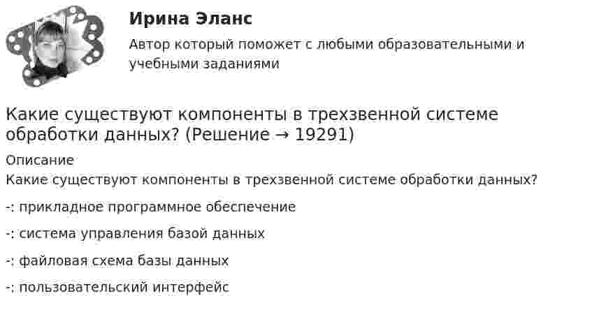      
          Описание
          Какие существуют компоненты в трехзвенной системе обработки данных?-: прикладное программное обеспечение-: система управления базой данных-: файловая схема базы данных-: пользовательский интерфейс  
            
            
            Какие стороны не учитываются в процессе планирования карьерыКакие существуют компоненты в трехзвенной системе обработки данных? Какие термины отражают социальную стратификацию, а какие относятся к политической и профессиональной структуре? ак соотносятся между собой понятия «индивид», «субъект», «личность», «индивидуальность»?Какие термины отражают социальную стратификацию, а какие относятся к политической и профессиональной структуре? Заполните таблицу. Разночинец. Чиновник. Либерал. Юрист. Народник. Коллежский асессор. Славянофил. Монарх.Какие типы парогенераторов вы знаете  Выберите один ответ:  a. скоростные и тихоходные  b. регенерируемые и не регенерируемые  c. роторные и поршневые  d. барабанные и прямоточные  e. наддувные и прямоточныеКакие типы парогенераторов вы знаете Выберите один ответ: a. скоростные и тихоходные b. регенерируемые и не регенерируемые c. роторные и поршневые d. барабанные и прямоточные e. наддувные и прямоточныеКакие типы размеров строительных конструкций предусматривает единая модульная система? ТулГУКакие сооружения должны рассматриваться с учётом пульсационной составляющей ветровой нагрузки? ТулГУКакие соотношения справедливы для фазных и линейных величин при соединения трансформатора «звездой»?  Выберите один ответ:   a.I ф=  Iл; U ф= Uл/ ; b.I ф= Iл; U ф= Uл/ ; c.  I ф= Iл; U ф= Uл; d.I ф= Iл; U ф=  Uл; e.I ф=  Iл; U ф=  Uл.Какие способы создания предварительного напряжения и натяжения арматуры используются при изготовлении преднапряженных ЖБК?Какие средства используются для синхронизации?Какие стадии напряженно-деформированного состояния проходят центрально сжатые ЖБК?Какие стадии напряженно-деформированного состояния проходят центрально сжатые ЖБК? ТулГУКакие стадии проходит человек в ходе своей карьеры