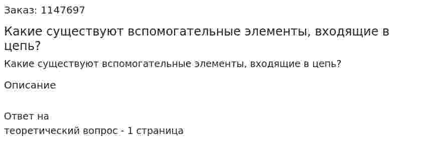 Какие существуют вспомогательные элементы, входящие в цепь? 
