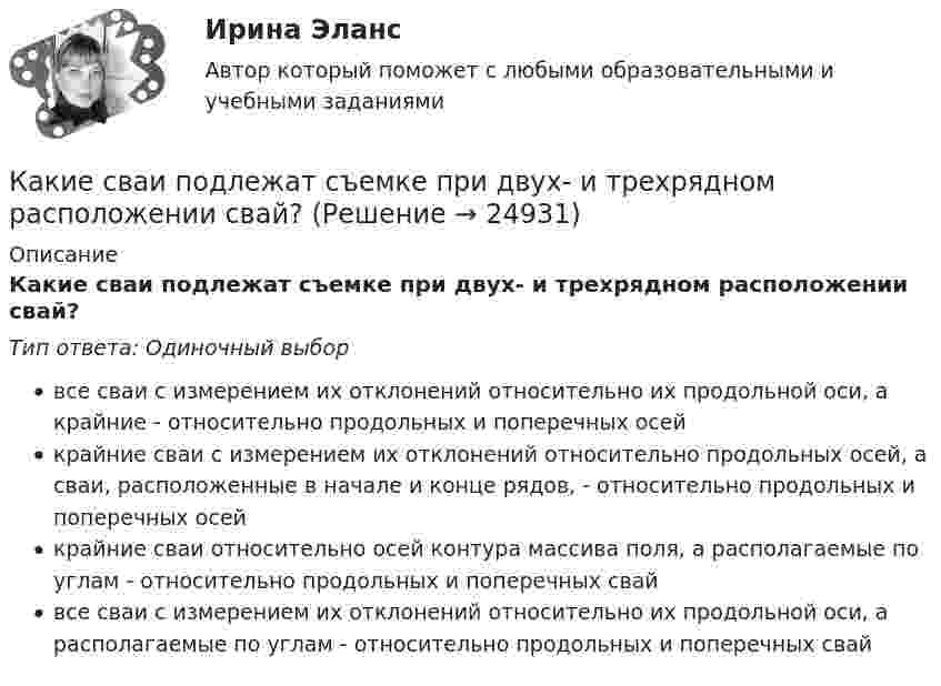      
          Описание
          Какие сваи подлежат съемке при двух- и трехрядном расположении свай?Тип ответа: Одиночный выборвсе сваи с измерением их отклонений относительно их продольной оси, а крайние - относительно продольных и поперечных осейкрайние сваи с измерением их отклонений относительно продольных осей, а сваи, расположенные в начале и конце рядов, - относительно продольных и поперечных осейкрайние сваи относительно осей контура массива поля, а располагаемые по углам - относительно продольных и поперечных свайвсе сваи с измерением их отклонений относительно их продольной оси, а располагаемые по углам - относительно продольных и поперечных свай  
            
            
            Какие санкции допустимы к организации, осуществляющие теле- и (или) радиовещания, редакции периодического издания в случае нарушении ими правил проведении агитации?Какие сваи подлежат съемке при двух- и трехрядном расположении свай?Какие свойства высших психических функций были выделены в теории Л.С.Выготского:Какие сети по ПУЭ относят к сетям с большими токами замыкания на землю Выберите один ответ: a.с токами 3 фазного замыкания на землю более 500 ампер b.с токами 1 фазного замыкания на землю более 500 ампер c.с токами 1 фазного замыкания на землю от 1Какие сети по ПУЭ относят к сетям с малыми токами замыкания на землю Выберите один ответ: a.с токами 3 фазного замыкания на землю менее 500 ампер b.с токами 2 фазного замыкания на землю менее 500 ампер c.с токами 1 фазного замыкания на зКакие силовые приборы не относятся к основным группам «разумных» преобразовательных приборовКакие следует выбирать инвестору финансовые инструменты, если он не может себе позволить убытки и его объекты инвестирования – это низкорисковые или безрисковые активы?Какие расчетные условия прочности необходимы при расчете нормального сечения для элементов прямоугольного профиля с двойным смешенным армированием при  (задачи проверки прочности), если напрягаемая арматура принята класса А-IIIв? ТулГУКакие расчетные условия прочности необходимы при расчете нормального сечения для элементов прямоугольного профиля с одиночным смешенным армированием при  (задачи проверки прочности)? ТулГУКакие расчетные условия прочности необходимы при расчете нормального сечения для элементов прямоугольного профиля с одиночным смешенным армированием при  (задачи расчета площади сечения продольной арматуры)? ТулГуКакие реакторы малоэффективны Выберите один ответ: a.работающие на медленных нейтронах b.работающие на тепловом протне c.работющие на быстрых нейтронах d.работающие на тепловых нейтронах e.работающие на тепловом электронеКакие реакторы малоэффективны Выберите один ответ: a. работающие на тепловых нейтронах b. работающие на тепловом электроне c. работющие на быстрых нейтронах d. работающие на тепловом протне e. работающие на медленных нейтронахКакие режимы работы нейтралей в сетях напряжением выше 1 кВ Выберите один ответ: a.глухозаземлённая и компенсированная нейтрали b.глухозаземлённая, изолированная и компенсированная нейтрали c.изолированная и глухозаземлённая нейтрали d.изолКакие риски не включаются в имущественное страхование?