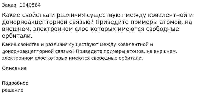 Какие свойства и различия существуют между ковалентной и донорноакцепторной связью? Приведите примеры атомов, на внешнем, электронном слое которых имеются свободные орбитали. 