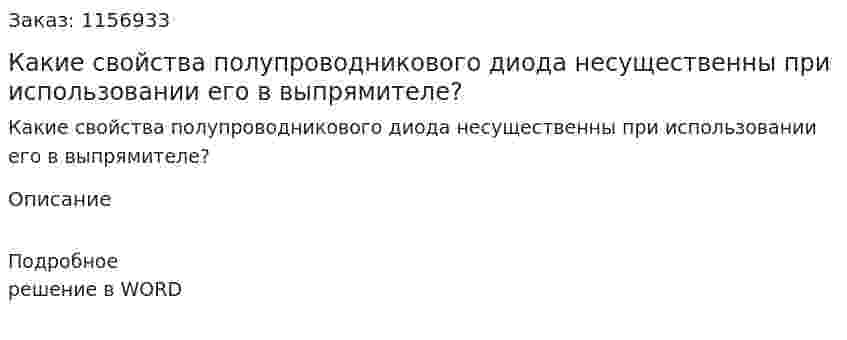 Какие свойства полупроводникового диода несущественны при использовании его в выпрямителе?