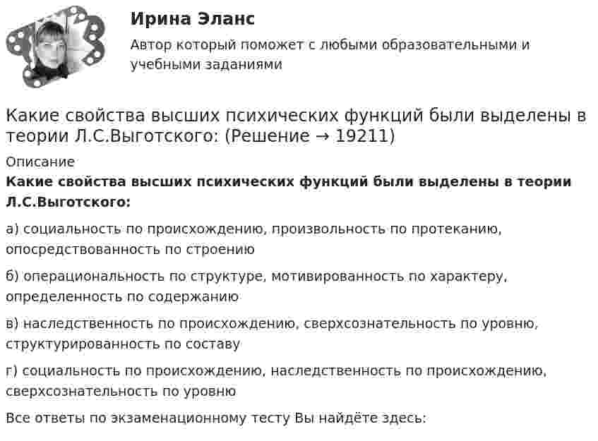     
          Описание
          Какие свойства высших психических функций были выделены в теории Л.С.Выготского:а) социальность по происхождению, произвольность по протеканию, опосредствованность по строениюб) операциональность по структуре, мотивированность по характеру, определенность по содержаниюв) наследственность по происхождению, сверхсознательность по уровню, структурированность по составуг) социальность по происхождению, наследственность по происхождению, сверхсознательность по уровнюВсе ответы по экзаменационному тесту Вы найдёте здесь:   
            
            
            Какие сваи подлежат съемке при двух- и трехрядном расположении свай?Какие свойства высших психических функций были выделены в теории Л.С.Выготского:Какие сети по ПУЭ относят к сетям с большими токами замыкания на землю Выберите один ответ: a.с токами 3 фазного замыкания на землю более 500 ампер b.с токами 1 фазного замыкания на землю более 500 ампер c.с токами 1 фазного замыкания на землю от 1Какие сети по ПУЭ относят к сетям с малыми токами замыкания на землю Выберите один ответ: a.с токами 3 фазного замыкания на землю менее 500 ампер b.с токами 2 фазного замыкания на землю менее 500 ампер c.с токами 1 фазного замыкания на зКакие силовые приборы не относятся к основным группам «разумных» преобразовательных приборовКакие следует выбирать инвестору финансовые инструменты, если он не может себе позволить убытки и его объекты инвестирования – это низкорисковые или безрисковые активы?какие слова определения стоит выучить предпринимателю в сфере финансовКакие расчетные условия прочности необходимы при расчете нормального сечения для элементов прямоугольного профиля с одиночным смешенным армированием при  (задачи проверки прочности)? ТулГУКакие расчетные условия прочности необходимы при расчете нормального сечения для элементов прямоугольного профиля с одиночным смешенным армированием при  (задачи расчета площади сечения продольной арматуры)? ТулГуКакие реакторы малоэффективны Выберите один ответ: a.работающие на медленных нейтронах b.работающие на тепловом протне c.работющие на быстрых нейтронах d.работающие на тепловых нейтронах e.работающие на тепловом электронеКакие реакторы малоэффективны Выберите один ответ: a. работающие на тепловых нейтронах b. работающие на тепловом электроне c. работющие на быстрых нейтронах d. работающие на тепловом протне e. работающие на медленных нейтронахКакие режимы работы нейтралей в сетях напряжением выше 1 кВ Выберите один ответ: a.глухозаземлённая и компенсированная нейтрали b.глухозаземлённая, изолированная и компенсированная нейтрали c.изолированная и глухозаземлённая нейтрали d.изолКакие риски не включаются в имущественное страхование?Какие рыночные силы могут привести к ситуации «нормального бэквардейшн» или «нормального контанго» на рынке конкретного сельскохозяйственного или сырьевого товара