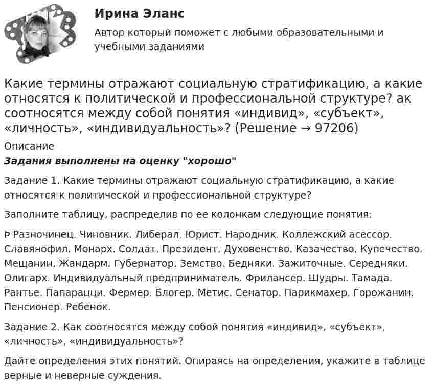     
            Описание
            Задания выполнены на оценку хорошоЗадание 1. Какие термины отражают социальную стратификацию, а какие относятся к политической и профессиональной структуре?Заполните таблицу, распределив по ее колонкам следующие понятия:Þ Разночинец. Чиновник. Либерал. Юрист. Народник. Коллежский асессор. Славянофил. Монарх. Солдат. Президент. Духовенство. Казачество. Купечество. Мещанин. Жандарм. Губернатор. Земство. Бедняки. Зажиточные. Середняки. Олигарх. Индивидуальный предприниматель. Фрилансер. Шудры. Тамада. Рантье. Папарацци. Фермер. Блогер. Метис. Сенатор. Парикмахер. Горожанин. Пенсионер. Ребенок.	 Задание 2. Как соотносятся между собой понятия «индивид», «субъект», «личность», «индивидуальность»?Дайте определения этих понятий. Опираясь на определения, укажите в таблице верные и неверные суждения.   
            
            
            Какие существуют компоненты в трехзвенной системе обработки данных? Какие термины отражают социальную стратификацию, а какие относятся к политической и профессиональной структуре? ак соотносятся между собой понятия «индивид», «субъект», «личность», «индивидуальность»?Какие термины отражают социальную стратификацию, а какие относятся к политической и профессиональной структуре? Заполните таблицу. Разночинец. Чиновник. Либерал. Юрист. Народник. Коллежский асессор. Славянофил. Монарх.Какие типы парогенераторов вы знаете  Выберите один ответ:  a. скоростные и тихоходные  b. регенерируемые и не регенерируемые  c. роторные и поршневые  d. барабанные и прямоточные  e. наддувные и прямоточныеКакие типы парогенераторов вы знаете Выберите один ответ: a. скоростные и тихоходные b. регенерируемые и не регенерируемые c. роторные и поршневые d. барабанные и прямоточные e. наддувные и прямоточныеКакие типы размеров строительных конструкций предусматривает единая модульная система? ТулГУКакие типы тепловых двигателей вы знаете:?  Выберите один ответ:  a. скоростные и тихоходные  b. барабанные и прямоточные  c. поршневые и роторные  d. регенерируемые и нерегенерируемыеКакие соотношения справедливы для фазных и линейных величин при соединения трансформатора «звездой»?  Выберите один ответ:   a.I ф=  Iл; U ф= Uл/ ; b.I ф= Iл; U ф= Uл/ ; c.  I ф= Iл; U ф= Uл; d.I ф= Iл; U ф=  Uл; e.I ф=  Iл; U ф=  Uл.Какие способы создания предварительного напряжения и натяжения арматуры используются при изготовлении преднапряженных ЖБК?Какие средства используются для синхронизации?Какие стадии напряженно-деформированного состояния проходят центрально сжатые ЖБК?Какие стадии напряженно-деформированного состояния проходят центрально сжатые ЖБК? ТулГУКакие стадии проходит человек в ходе своей карьерыКакие стандарты серии ISO 14000 отвечают за экологическую маркировку и декларирование?