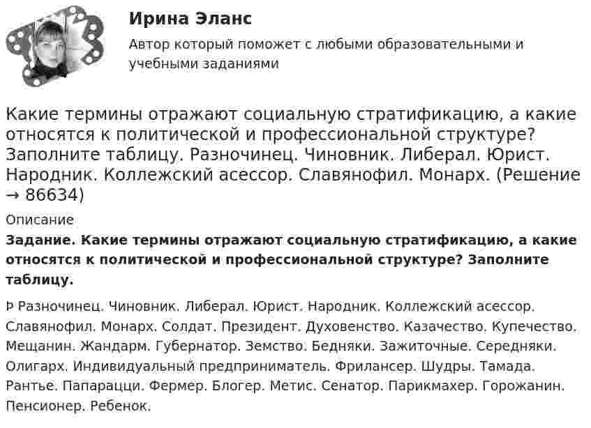     
            Описание
            Задание. Какие термины отражают социальную стратификацию, а какие относятся к политической и профессиональной структуре? Заполните таблицу.Þ Разночинец. Чиновник. Либерал. Юрист. Народник. Коллежский асессор. Славянофил. Монарх. Солдат. Президент. Духовенство. Казачество. Купечество. Мещанин. Жандарм. Губернатор. Земство. Бедняки. Зажиточные. Середняки. Олигарх. Индивидуальный предприниматель. Фрилансер. Шудры. Тамада. Рантье. Папарацци. Фермер. Блогер. Метис. Сенатор. Парикмахер. Горожанин. Пенсионер. Ребенок.   
            
            
            Какие термины отражают социальную стратификацию, а какие относятся к политической и профессиональной структуре? ак соотносятся между собой понятия «индивид», «субъект», «личность», «индивидуальность»?Какие термины отражают социальную стратификацию, а какие относятся к политической и профессиональной структуре? Заполните таблицу. Разночинец. Чиновник. Либерал. Юрист. Народник. Коллежский асессор. Славянофил. Монарх.Какие типы парогенераторов вы знаете  Выберите один ответ:  a. скоростные и тихоходные  b. регенерируемые и не регенерируемые  c. роторные и поршневые  d. барабанные и прямоточные  e. наддувные и прямоточныеКакие типы парогенераторов вы знаете Выберите один ответ: a. скоростные и тихоходные b. регенерируемые и не регенерируемые c. роторные и поршневые d. барабанные и прямоточные e. наддувные и прямоточныеКакие типы размеров строительных конструкций предусматривает единая модульная система? ТулГУКакие типы тепловых двигателей вы знаете:?  Выберите один ответ:  a. скоростные и тихоходные  b. барабанные и прямоточные  c. поршневые и роторные  d. регенерируемые и нерегенерируемыеКакие типы характера соединения секций обмоток существуют? Выберите один ответ: a. однослойные и двухслойные; b. петлевые и волновые; c. роторные и статорные. d. шаговые и межшаговые; e. внасыпь и внахлест;Какие способы создания предварительного напряжения и натяжения арматуры используются при изготовлении преднапряженных ЖБК?Какие средства используются для синхронизации?Какие стадии напряженно-деформированного состояния проходят центрально сжатые ЖБК?Какие стадии напряженно-деформированного состояния проходят центрально сжатые ЖБК? ТулГУКакие стадии проходит человек в ходе своей карьерыКакие стандарты серии ISO 14000 отвечают за экологическую маркировку и декларирование?Какие стороны не учитываются в процессе планирования карьеры
