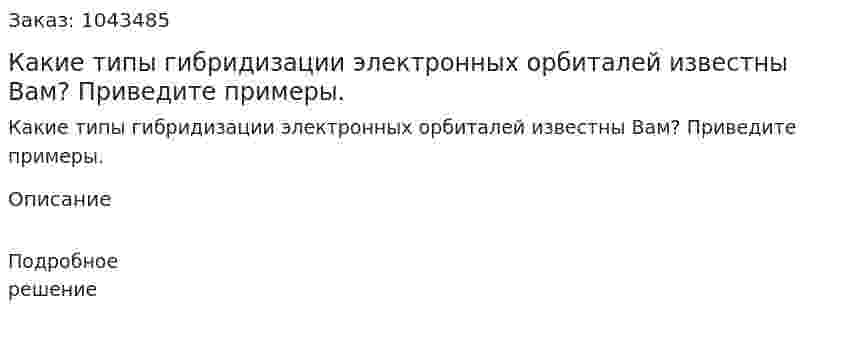 Какие типы гибридизации электронных орбиталей известны Вам? Приведите примеры. 