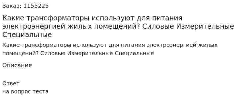 Какие трансформаторы используют для питания электроэнергией жилых помещений? Силовые Измерительные Специальные 