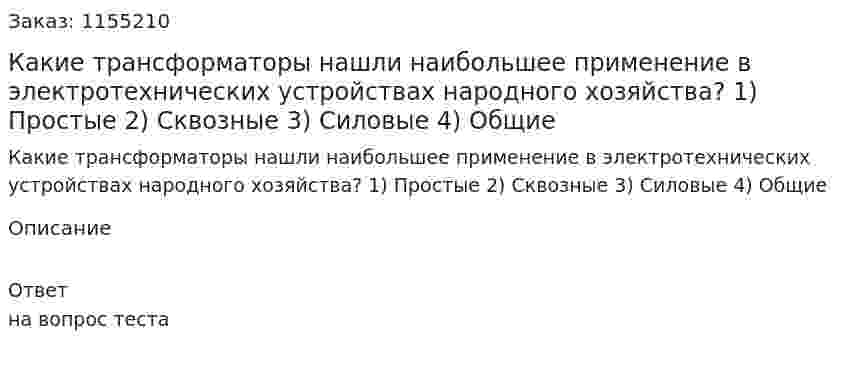 Какие трансформаторы нашли наибольшее применение в электротехнических устройствах народного хозяйства? 1) Простые 2) Сквозные 3) Силовые 4) Общие 
