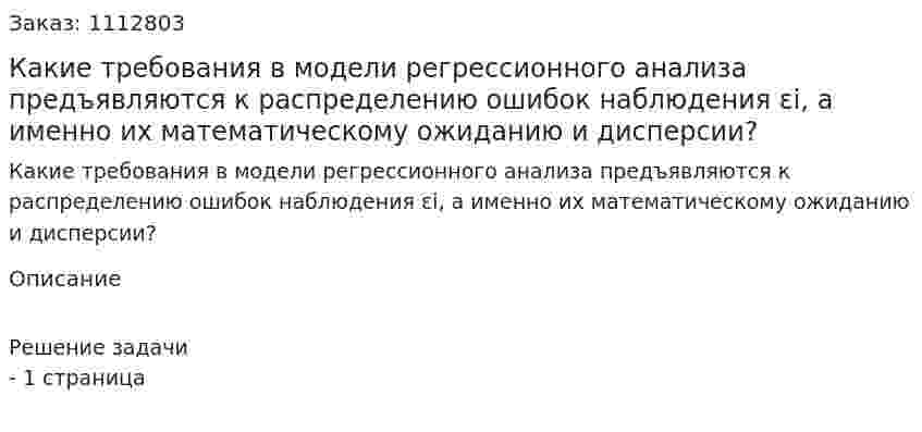 Какие требования в модели регрессионного анализа предъявляются к распределению ошибок наблюдения ɛi, а именно их математическому ожиданию и дисперсии? 