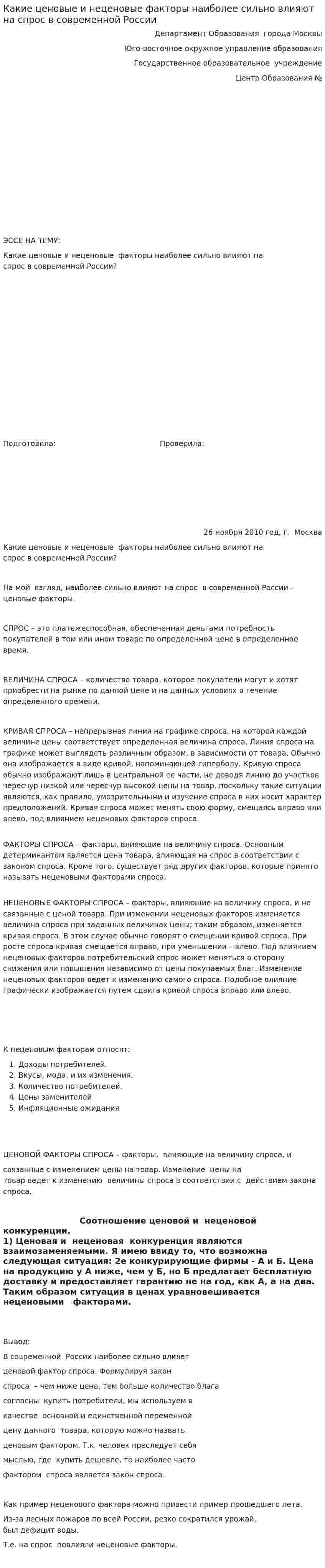 Какие ценовые и неценовые факторы наиболее сильно влияют на спрос в современной России