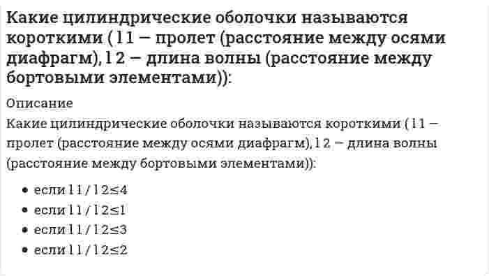      
          Описание
          Какие частицы являются деполяризаторами в процессе коррозии чугуна в кислой среде, не содержащей растворенный кислород?Выберите один или несколько ответов:1. `H^+` 2. `O_2`3. `H_2 O`  
            
            
            Какие частицы являются деполяризаторами в процессе коррозии чугуна в кислой среде, не содержащей растворенный кислород?Какие электрохимические процессы протекают при контакте магния и меди в среде с pH=3:Как изменится абсолютное значение нормального напряжения в т. А, если к брусу дополнительно приложить силу P1?Как изменится мощность, потребляемая несимметричной трехфазной нагрузкой соединенной треугольником, после отключения от трехфазной сети двух электроприемников-фаз? Выберите один вариант ответаКак изменится мощность, потребляемая симметричной трехфазной нагрузкой соединенной треугольником, после отключения от трехфазной сети двух электроприемников-фаз? Выберите один вариант ответаКак изменится напряжение в точке А, если к брусу дополнительно приложить силу P1?Как изменится сила гравитационного взаимодействия двух материальных точек, если их массы увеличить в 2 раза каждую, а расстояние между ними уменьшить в 2 раза?Какие требования предъявляются к качеству теплоносителя в открытых тепловых сетях:Какие три категории предложений существуют в SQL?Какие условия наиболее благоприятные для процесса полевого компостирования в штабелях:Какие факторы влияют на величину коэффициента использования вертикальных заземлителей?Какие факторы НЕ влияют на выбор способа крепления стеновых элементов к колоннам?Какие факторы НЕ влияют на размеры привязки колонн к продольным разбивочным осям?Какие факторы НЕ влияют на размеры привязки колонн к продольным разбивочным осям в одноэтажных зданиях?