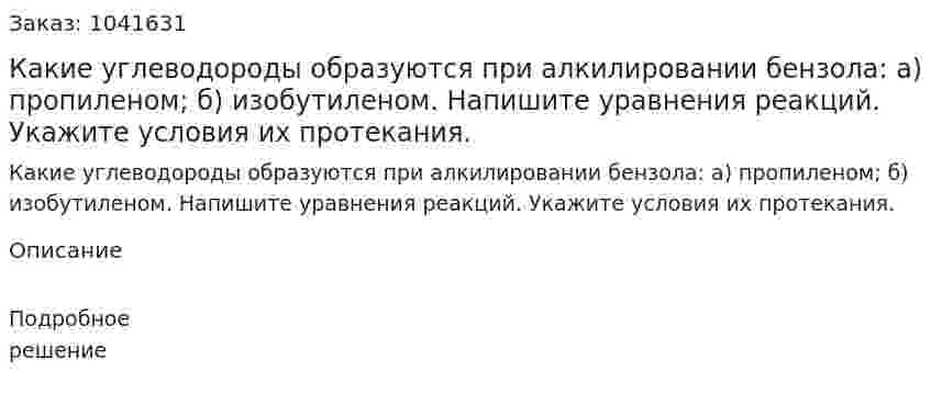 Какие углеводороды образуются при алкилировании бензола: а) пропиленом; б) изобутиленом. Напишите уравнения реакций. Укажите условия их протекания. 