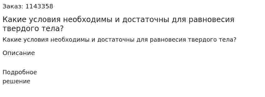 Какие условия необходимы и достаточны для равновесия твердого тела? 