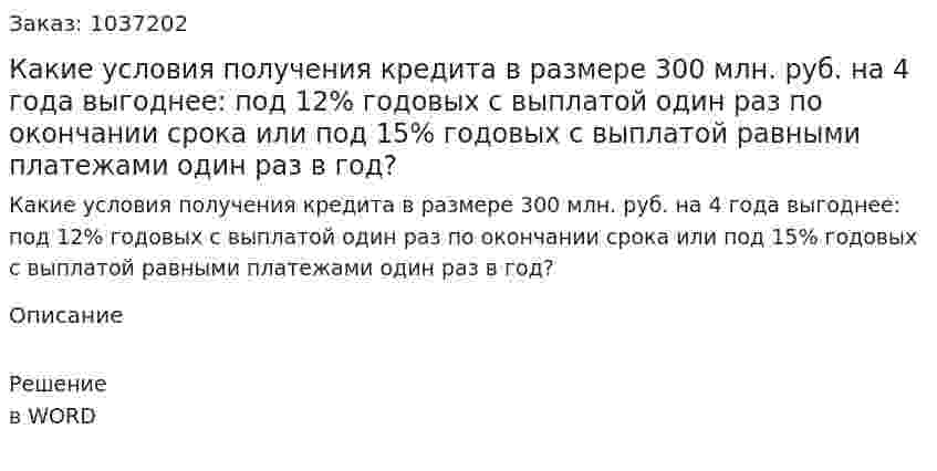 Какие условия получения кредита в размере 300 млн. руб. на 4 года выгоднее: под 12% годовых с выплатой один раз по окончании срока или под 15% годовых с выплатой равными платежами один раз в год? 