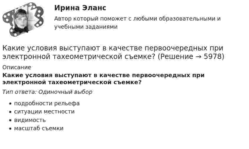      
          Описание
          Какие условия выступают в качестве первоочередных при электронной тахеометрической съемке?Тип ответа: Одиночный выборподробности рельефаситуации местностивидимостьмасштаб съемки  
            
            
            Какие трубопроводы называются короткими? Выберите один ответ: a.местные потери напора в которых соизмеримы с потерями по длине. b.местные потери напора в которых значительно меньше потерь напора по длине. c.местные потери в которых отсутствуюКакие условия выступают в качестве первоочередных при электронной тахеометрической съемке?Какие условия необходимы для начала горения топлива? ТулГУКакие условия формирования карьеры не относятся к объективнымКакие установлены виды норм качества электроэнергии? Выберите один ответ: a.нормальные, допустимые и предельно допустимые; b.допустимые и предельно допустимые; c.нормально допустимые и предельно допустимые; d.условно допустимые, допустимые и прКакие утверждения верны?  	Мотдельным символам строки можно обратиться по номеру (индексу) данного символа в строке.Какие участки сварного шва являются слабым сечением сварного соединения?Какие типы тепловых двигателей вы знаете:?  Выберите один ответ:  a. скоростные и тихоходные  b. барабанные и прямоточные  c. поршневые и роторные  d. регенерируемые и нерегенерируемыеКакие типы характера соединения секций обмоток существуют? Выберите один ответ: a. однослойные и двухслойные; b. петлевые и волновые; c. роторные и статорные. d. шаговые и межшаговые; e. внасыпь и внахлест;Какие трансформаторы относятся к одной и той же группе соединения Выберите один ответ: a.трансформаторы, имеющие одинаковые углы между напряжениями; b.трансформаторы, у которых обмотки, соединены одинокого, либо в «звезду», либо в «треуКакие требования предъявляются к ЖБК по трещиностойкости и сколько категорий трещиностойкости известно? ТулГУКакие требования предъявляются к химическому составу основных марок сталей, использующих при изготовлении проката?Какие требования предъявляются к химическому составу основных марок сталей, использующих при изготовлении проката?Какие три эталонных вида прочности приняты при проектировании ЖБК? ТулГУ