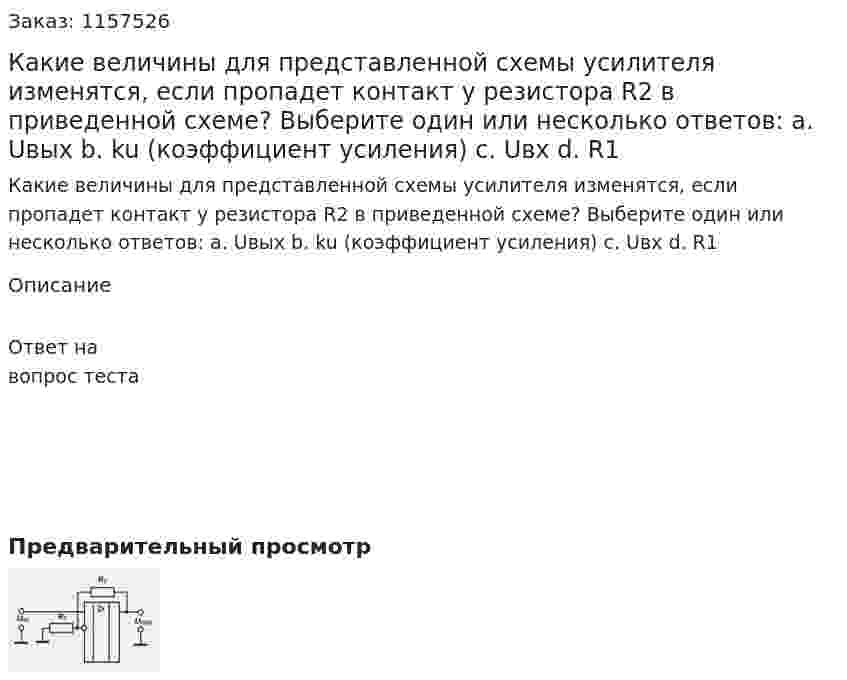 Какие величины для представленной схемы усилителя изменятся, если пропадет контакт у резистора R2 в приведенной схеме? Выберите один или несколько ответов: а. Uвых b. ku (коэффициент усиления) с. Uвх d. R1 