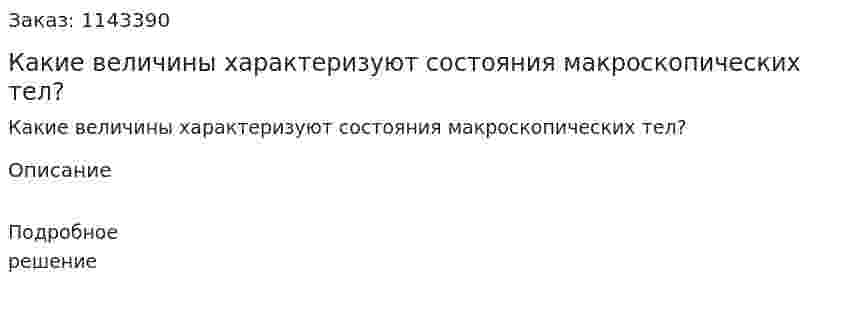 Какие величины характеризуют состояния макроскопических тел? 
