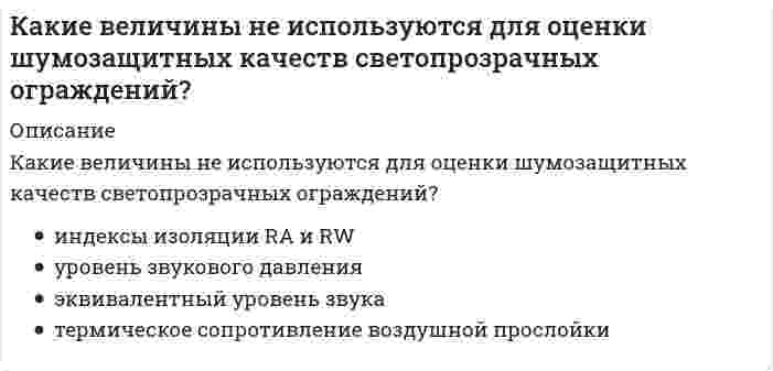      
          Описание
          Какие вещества образуются при взаимодействии металлического титана с горячей концентрированной азотной кислотой?Выберите один или несколько ответов:a. TiO₂·nH₂Ob. NO₂ c. TiO(NO₃)₂ d. NH₄NO₃  
            
            
            Какие вещества образуются при взаимодействии металлического титана с горячей концентрированной азотной кислотой?Какие виды внутрицехового транспорта НЕ влияют на конструктивное решение несущего остова здания?Какие виды пленок не применяются для тонирования силикатного листового стекла, а также придания ему безосколочных и декоративных свойств?Какие виды подъемно-транспортного оборудования обслуживают наименьшую рабочую зонуКакие виды подъемно-транспортного оборудования относятся к внутрицеховому транспорту непрерывного действия?Какие виды потери устойчивости фиксируются при монтаже фермы?Какие виды работ не осуществляют при ремонте деревянных перекрытий?Как давно появилось понятие «Юнит-экономика» …Как доказано политической историей всех западных стран, главную движущую силу демократического режима составляют …Как должна вести себя весовая функция устойчивой, нейтрально устойчивой и неустойчивой системы.Как зависит максимум функции Максвелла от массы молекул идеального газа?Как зависит максимум функции Максвелла от температуры?Как и во сколько раз изменится потребляемая мощность несимметричной трехфазной активной нагрузки соединенной треугольником и подключенной к трехфазной сети после обрыва одного из линейных проводов? Выберите один вариант ответаКак и во сколько раз изменится частота вращения магнитного поля в асинхронном двигателе при увеличении числа полюсов в 2 раза и неизменной частоте питания? Выберите один вариант ответа