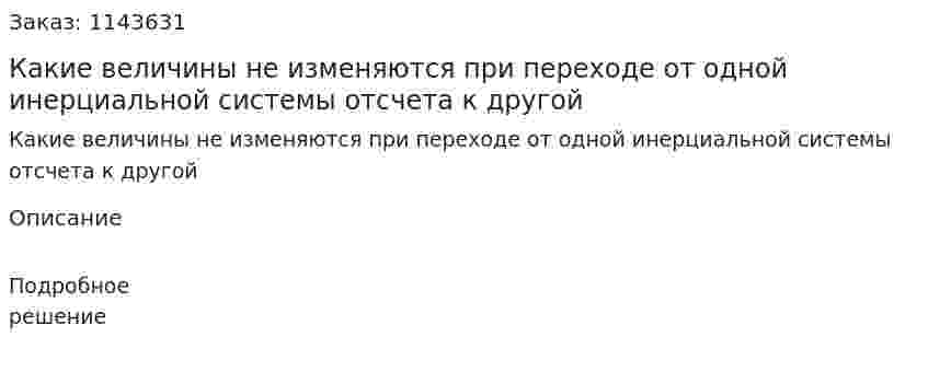 Какие величины не изменяются при переходе от одной инерциальной системы отсчета к другой 