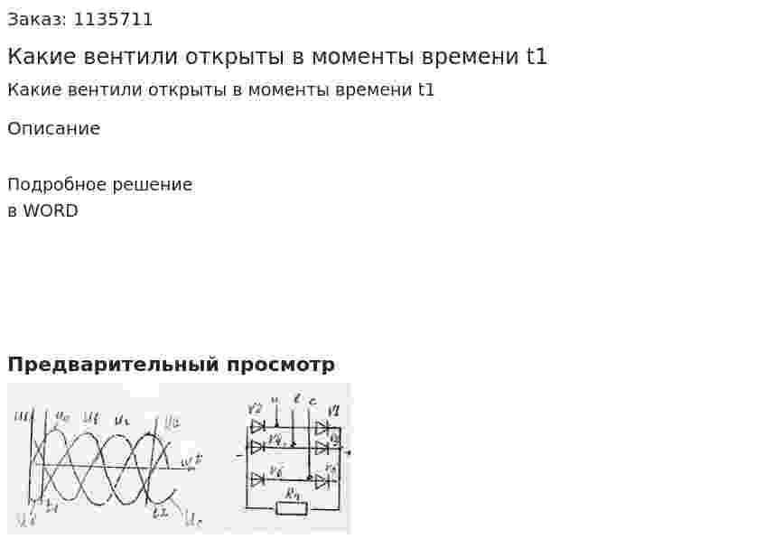Какие вентили открыты в моменты времени t1 