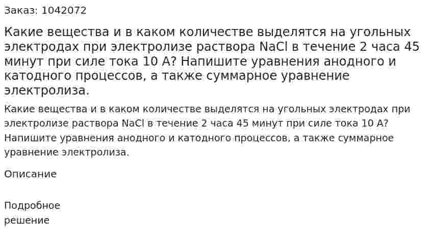 Какие вещества и в каком количестве выделятся на угольных электродах при электролизе раствора NaCl в течение 2 часа 45 минут при силе тока 10 A? Напишите уравнения анодного и катодного процессов, а также суммарное уравнение электролиза. 