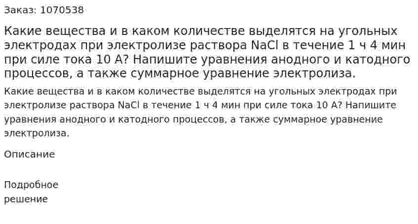 Какие вещества и в каком количестве выделятся на угольных электродах при электролизе раствора NaCl в течение 1 ч 4 мин при силе тока 10 А? Напишите уравнения анодного и катодного процессов, а также суммарное уравнение электролиза.  