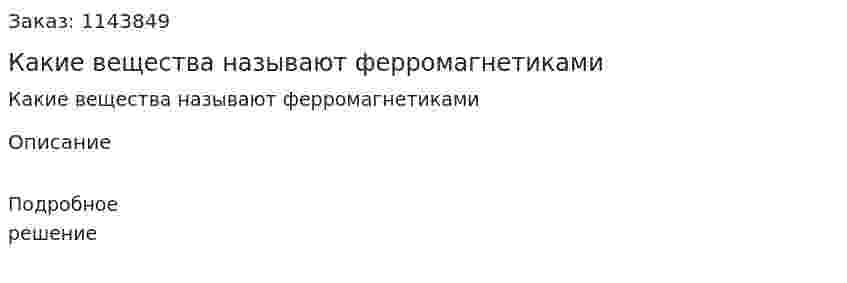 Какие вещества называют ферромагнетиками 
