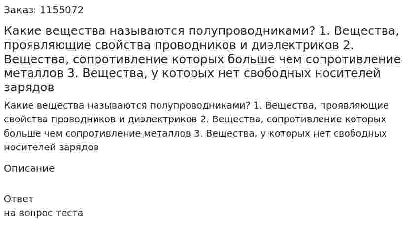 Какие вещества называются полупроводниками? 1. Вещества, проявляющие свойства проводников и диэлектриков 2. Вещества, сопротивление которых больше чем сопротивление металлов 3. Вещества, у которых нет свободных носителей зарядов 