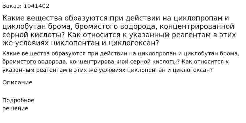 Какие вещества образуются при действии на циклопропан и циклобутан брома, бромистого водорода, концентрированной серной кислоты? Как относится к указанным реагентам в этих же условиях циклопентан и циклогексан? 