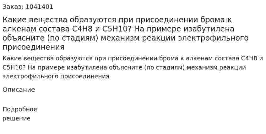 Какие вещества образуются при присоединении брома к алкенам состава C4H8 и C5H10? На примере изабутилена  объясните (по стадиям) механизм реакции электрофильного присоединения 