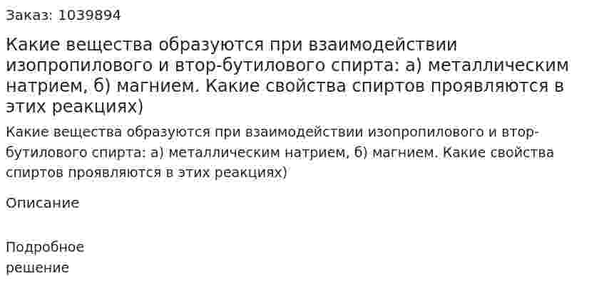 Какие вещества образуются при взаимодействии изопропилового и втор-бутилового спирта: а) металлическим натрием, б) магнием. Какие свойства спиртов проявляются в этих реакциях) 
