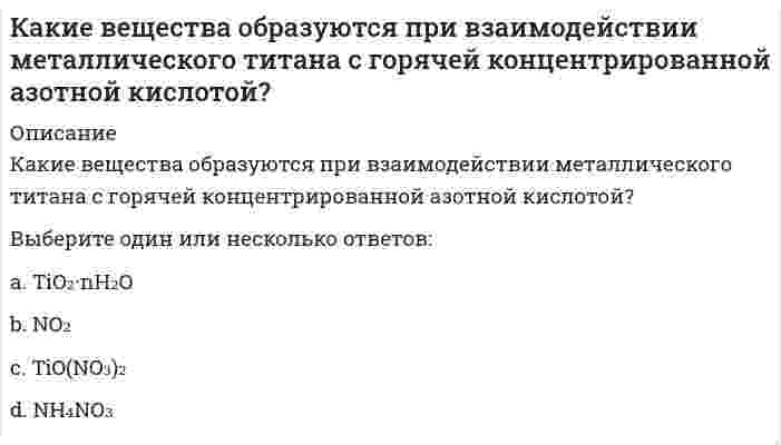      
          Описание
          Какие виды внутрицехового транспорта НЕ влияют на конструктивное решение несущего остова здания?Выберите один или несколько ответов:ГидравлическийНапольный безрельсовыйНапольный рельсовыйОпорные мостовые краныПодвесные краны  
            
            
            Какие виды внутрицехового транспорта НЕ влияют на конструктивное решение несущего остова здания?Какие виды пленок не применяются для тонирования силикатного листового стекла, а также придания ему безосколочных и декоративных свойств?Какие виды подъемно-транспортного оборудования обслуживают наименьшую рабочую зонуКакие виды подъемно-транспортного оборудования относятся к внутрицеховому транспорту непрерывного действия?Какие виды потери устойчивости фиксируются при монтаже фермы?Какие виды работ не осуществляют при ремонте деревянных перекрытий?Какие входные сигналы надо подавать на объекты управления для получения их переходных и весовых (импульсных переходных) характеристик.Как доказано политической историей всех западных стран, главную движущую силу демократического режима составляют …Как должна вести себя весовая функция устойчивой, нейтрально устойчивой и неустойчивой системы.Как зависит максимум функции Максвелла от массы молекул идеального газа?Как зависит максимум функции Максвелла от температуры?Как и во сколько раз изменится потребляемая мощность несимметричной трехфазной активной нагрузки соединенной треугольником и подключенной к трехфазной сети после обрыва одного из линейных проводов? Выберите один вариант ответаКак и во сколько раз изменится частота вращения магнитного поля в асинхронном двигателе при увеличении числа полюсов в 2 раза и неизменной частоте питания? Выберите один вариант ответаКакие величины не используются для оценки шумозащитных качеств светопрозрачных ограждений?