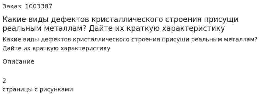 Какие виды дефектов кристаллического строения присущи реальным металлам? Дайте их краткую характеристику 