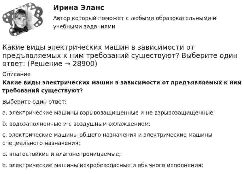      
          Описание
          Какие виды электрических машин в зависимости от предъявляемых к ним требований существуют?Выберите один ответ:a. электрические машины взрывозащищенные и не взрывозащищенные;b. водозаполненные и с воздушным охлаждением;c. электрические машины общего назначения и электрические машины специального назначения;d. влагостойкие и влагонепроницаемые;e. электрические машины искробезопасные и обычного исполнения;  
            
            
            Какие виды Хеш-таблиц (из нижеперечисленных) существуют? Алгоритмы и анализ сложности ЧелГУ (1 сем)Какие виды электрических машин в зависимости от предъявляемых к ним требований существуют? Выберите один ответ: Какие вредные финансовые привычки мешают выполнению финансового плана?Какие временные диаграммы соответствуют циклу «Чтение памяти»? Выберите один или несколько ответов:Какие геосферы образуют внутренние оболочки Земли? ТулГУКакие два основных подходов чаще всего выделяют в отношении проблемы биологического и социального в психике человека?Какие две группы условий влияют на формирование карьерыКакие виды карьеры можно выделить в процессе карьерного движения?Какие виды нагрузок приняты при расчете ЖБК по предельным состояниям? ТулГУКакие виды принципов регулирования существуют? Выберите один ответ:  a.Регулирование по возмущению и регулирование по воздействию  b.Регулирование по отклонению и регулирование по возмущению  c.Регулирование по отклонению, по возмущению и по возКакие виды реакторов применяется на атомных электростанциях Выберите один ответ: a. работающие на тепловом протоне, быстрых нейтронах b. работающие на тепловом протоне, медленных нейтронах c. работающие на тепловых нейтронах, быстрых нейтКакие виды реакторов применяется на атомных электростанциях Выберите один ответ: a.работающие на тепловых нейтронах, быстрых нейтронах b.работающие на тепловом протоне, медленных нейтронах c.работающие на тепловых нейтронах, медленных нейтроКакие виды режимов электрических систем существуют Выберите один ответ: a. установившийся и переходный b. нормальный установившийся, послеаварийный установившийся и переходный c. нормальный установившийся и послеаварийный установившийся d. холодныйКакие виды силовых деформаций различают для бетона? ТулГУ