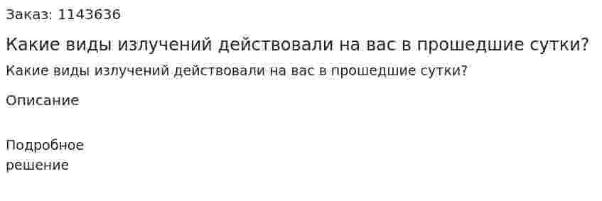 Какие виды излучений действовали на вас в прошедшие сутки? 