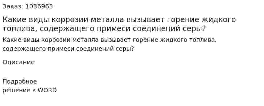 Какие виды коррозии металла вызывает горение жидкого топлива, содержащего примеси соединений серы? 
