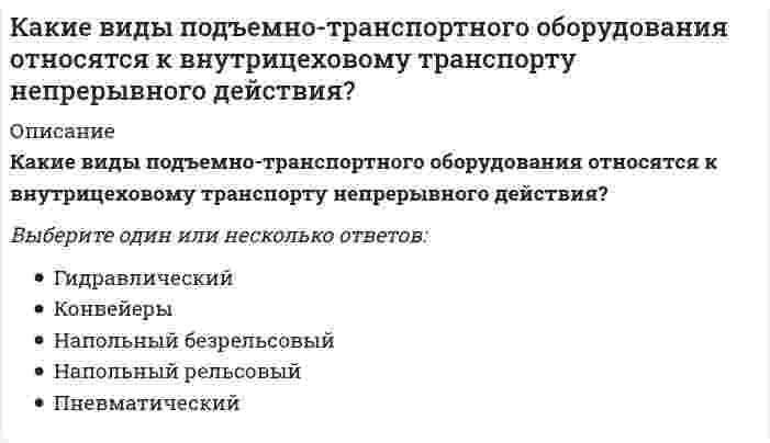      
          Описание
          Какие виды потери устойчивости фиксируются при монтаже фермы?занижение проектной прочности бетонапотеря плоской формы изгибанеправильный выбор монтажных приспособленийнедостаточная величина коэффициента монтажной устойчивостиопрокидывание от ветровой нагрузкиповышенные нагрузки или другой вид нагружения  
            
            
            Какие виды потери устойчивости фиксируются при монтаже фермы?Какие виды работ не осуществляют при ремонте деревянных перекрытий?Какие входные сигналы надо подавать на объекты управления для получения их переходных и весовых (импульсных переходных) характеристик.Какие группы требований предъявляются к промзданиям?Какие дефекты сварных швов представляют наибольшую опасность.Какие дефекты сварных швов представляют наибольшую опасность.. 2Какие дефекты сварных швов представляют наибольшую опасность.. 3Как и во сколько раз изменится потребляемая мощность несимметричной трехфазной активной нагрузки соединенной треугольником и подключенной к трехфазной сети после обрыва одного из линейных проводов? Выберите один вариант ответаКак и во сколько раз изменится частота вращения магнитного поля в асинхронном двигателе при увеличении числа полюсов в 2 раза и неизменной частоте питания? Выберите один вариант ответаКакие величины не используются для оценки шумозащитных качеств светопрозрачных ограждений?Какие вещества образуются при взаимодействии металлического титана с горячей концентрированной азотной кислотой?Какие виды внутрицехового транспорта НЕ влияют на конструктивное решение несущего остова здания?Какие виды пленок не применяются для тонирования силикатного листового стекла, а также придания ему безосколочных и декоративных свойств?Какие виды подъемно-транспортного оборудования обслуживают наименьшую рабочую зону