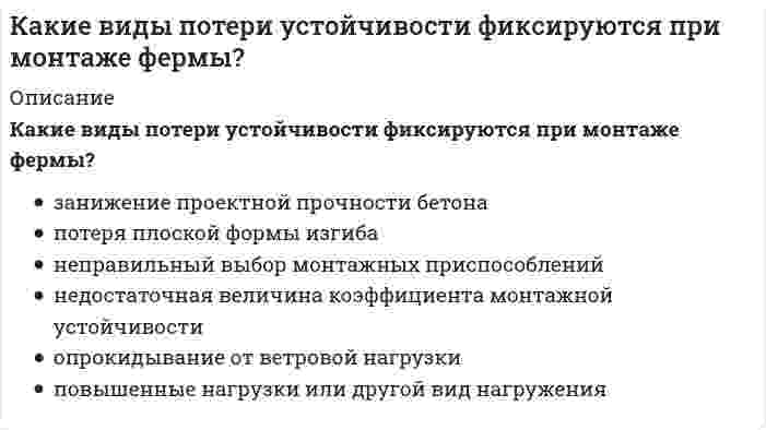      
          Описание
          Какие виды работ не осуществляют при ремонте деревянных перекрытий?	усиление конструкции путем торкретирования	устраняют сверхнормативные прогибы	ремонтируют или частично заменяют межбалочные заполнения	заменяют участки или целые вышедшие из строя балки  
            
            
            Какие виды работ не осуществляют при ремонте деревянных перекрытий?Какие входные сигналы надо подавать на объекты управления для получения их переходных и весовых (импульсных переходных) характеристик.Какие группы требований предъявляются к промзданиям?Какие дефекты сварных швов представляют наибольшую опасность.Какие дефекты сварных швов представляют наибольшую опасность.. 2Какие дефекты сварных швов представляют наибольшую опасность.. 3Какие деформационные швы НЕ устраивают в фундаментах?Как и во сколько раз изменится частота вращения магнитного поля в асинхронном двигателе при увеличении числа полюсов в 2 раза и неизменной частоте питания? Выберите один вариант ответаКакие величины не используются для оценки шумозащитных качеств светопрозрачных ограждений?Какие вещества образуются при взаимодействии металлического титана с горячей концентрированной азотной кислотой?Какие виды внутрицехового транспорта НЕ влияют на конструктивное решение несущего остова здания?Какие виды пленок не применяются для тонирования силикатного листового стекла, а также придания ему безосколочных и декоративных свойств?Какие виды подъемно-транспортного оборудования обслуживают наименьшую рабочую зонуКакие виды подъемно-транспортного оборудования относятся к внутрицеховому транспорту непрерывного действия?