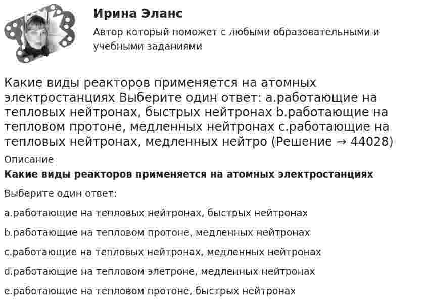      
            Описание
            Какие виды реакторов применяется на атомных электростанцияхВыберите один ответ:a.работающие на тепловых нейтронах, быстрых нейтронахb.работающие на тепловом протоне, медленных нейтронахc.работающие на тепловых нейтронах, медленных нейтронахd.работающие на тепловом элетроне, медленных нейтронахe.работающие на тепловом протоне, быстрых нейтронах  
            
            
            Какие виды реакторов применяется на атомных электростанциях Выберите один ответ: a. работающие на тепловом протоне, быстрых нейтронах b. работающие на тепловом протоне, медленных нейтронах c. работающие на тепловых нейтронах, быстрых нейтКакие виды реакторов применяется на атомных электростанциях Выберите один ответ: a.работающие на тепловых нейтронах, быстрых нейтронах b.работающие на тепловом протоне, медленных нейтронах c.работающие на тепловых нейтронах, медленных нейтроКакие виды режимов электрических систем существуют Выберите один ответ: a. установившийся и переходный b. нормальный установившийся, послеаварийный установившийся и переходный c. нормальный установившийся и послеаварийный установившийся d. холодныйКакие виды силовых деформаций различают для бетона? ТулГУКакие виды сопротивлений существуют Выберите один ответ: a.активное и емкостное сопротивления b.активное и индуктивное сопротивления c.активное, индуктивное и емкостное сопротивления d.индуктивное и емкостное сопротивленияКакие виды Хеш-таблиц (из нижеперечисленных) существуют? Алгоритмы и анализ сложности ЧелГУ (1 сем)Какие виды электрических машин в зависимости от предъявляемых к ним требований существуют? Выберите один ответ: Какие бывают информационные барьеры?Какие вам известны конструкции облегченных стеновых панелей?Какие виды бизнеса актуальны на сегодняКакие виды включает в себя добровольное страхование?Какие виды включает в себя обязательное страхование?Какие виды карьеры можно выделить в процессе карьерного движения?Какие виды нагрузок приняты при расчете ЖБК по предельным состояниям? ТулГУ