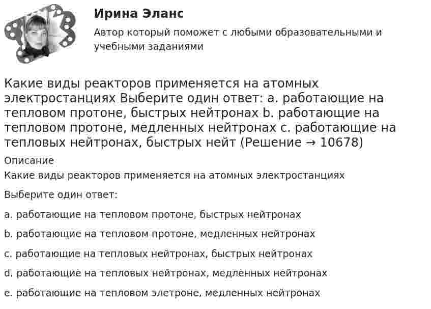      
          Описание
          Какие виды реакторов применяется на атомных электростанцияхВыберите один ответ:a. работающие на тепловом протоне, быстрых нейтронахb. работающие на тепловом протоне, медленных нейтронахc. работающие на тепловых нейтронах, быстрых нейтронахd. работающие на тепловых нейтронах, медленных нейтронахe. работающие на тепловом элетроне, медленных нейтронах  
            
            
            Какие виды принципов регулирования существуют? Выберите один ответ:  a.Регулирование по возмущению и регулирование по воздействию  b.Регулирование по отклонению и регулирование по возмущению  c.Регулирование по отклонению, по возмущению и по возКакие виды реакторов применяется на атомных электростанциях Выберите один ответ: a. работающие на тепловом протоне, быстрых нейтронах b. работающие на тепловом протоне, медленных нейтронах c. работающие на тепловых нейтронах, быстрых нейтКакие виды реакторов применяется на атомных электростанциях Выберите один ответ: a.работающие на тепловых нейтронах, быстрых нейтронах b.работающие на тепловом протоне, медленных нейтронах c.работающие на тепловых нейтронах, медленных нейтроКакие виды режимов электрических систем существуют Выберите один ответ: a. установившийся и переходный b. нормальный установившийся, послеаварийный установившийся и переходный c. нормальный установившийся и послеаварийный установившийся d. холодныйКакие виды силовых деформаций различают для бетона? ТулГУКакие виды сопротивлений существуют Выберите один ответ: a.активное и емкостное сопротивления b.активное и индуктивное сопротивления c.активное, индуктивное и емкостное сопротивления d.индуктивное и емкостное сопротивленияКакие виды Хеш-таблиц (из нижеперечисленных) существуют? Алгоритмы и анализ сложности ЧелГУ (1 сем)Какие бывают виды ПИФов?Какие бывают информационные барьеры?Какие вам известны конструкции облегченных стеновых панелей?Какие виды бизнеса актуальны на сегодняКакие виды включает в себя добровольное страхование?Какие виды включает в себя обязательное страхование?Какие виды карьеры можно выделить в процессе карьерного движения?