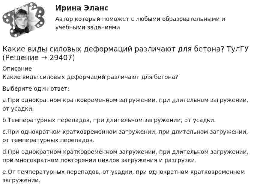      
          Описание
          Какие виды силовых деформаций различают для бетона?Выберите один ответ:a.При однократном кратковременном загружении, при длительном загружении, от усадки.b.Температурных перепадов, при длительном загружении, от усадки.c.При однократном кратковременном загружении, при длительном загружении, от температурных перепадов.d.При однократном кратковременном загружении, при длительном загружении, при многократном повторении циклов загружения и разгрузки.e.От температурных перепадов, от усадки, при однократном кратковременном загружении.  
            
            
            Какие виды режимов электрических систем существуют Выберите один ответ: a. установившийся и переходный b. нормальный установившийся, послеаварийный установившийся и переходный c. нормальный установившийся и послеаварийный установившийся d. холодныйКакие виды силовых деформаций различают для бетона? ТулГУКакие виды сопротивлений существуют Выберите один ответ: a.активное и емкостное сопротивления b.активное и индуктивное сопротивления c.активное, индуктивное и емкостное сопротивления d.индуктивное и емкостное сопротивленияКакие виды Хеш-таблиц (из нижеперечисленных) существуют? Алгоритмы и анализ сложности ЧелГУ (1 сем)Какие виды электрических машин в зависимости от предъявляемых к ним требований существуют? Выберите один ответ: Какие вредные финансовые привычки мешают выполнению финансового плана?Какие временные диаграммы соответствуют циклу «Чтение памяти»? Выберите один или несколько ответов:Какие виды бизнеса актуальны на сегодняКакие виды включает в себя добровольное страхование?Какие виды включает в себя обязательное страхование?Какие виды карьеры можно выделить в процессе карьерного движения?Какие виды нагрузок приняты при расчете ЖБК по предельным состояниям? ТулГУКакие виды принципов регулирования существуют? Выберите один ответ:  a.Регулирование по возмущению и регулирование по воздействию  b.Регулирование по отклонению и регулирование по возмущению  c.Регулирование по отклонению, по возмущению и по возКакие виды реакторов применяется на атомных электростанциях Выберите один ответ: a. работающие на тепловом протоне, быстрых нейтронах b. работающие на тепловом протоне, медленных нейтронах c. работающие на тепловых нейтронах, быстрых нейт