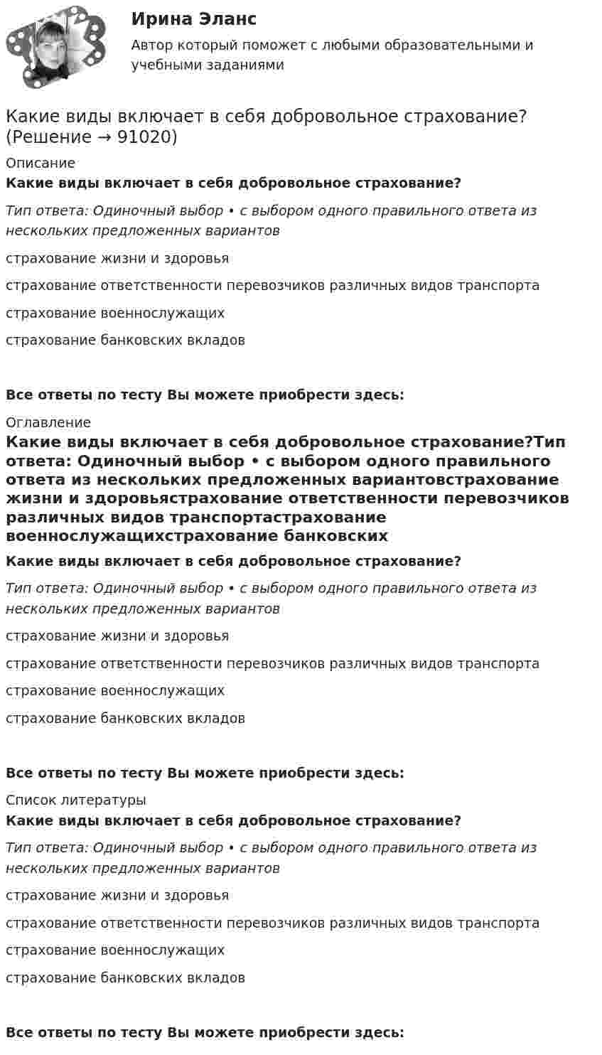     
            Описание
            Какие виды включает в себя добровольное страхование?Тип ответа: Одиночный выбор • с выбором одного правильного ответа из нескольких предложенных вариантовстрахование жизни и здоровьястрахование ответственности перевозчиков различных видов транспортастрахование военнослужащихстрахование банковских вкладовВсе ответы по тесту Вы можете приобрести здесь:  
            Оглавление
            Какие виды включает в себя добровольное страхование?Тип ответа: Одиночный выбор • с выбором одного правильного ответа из нескольких предложенных вариантовстрахование жизни и здоровьястрахование ответственности перевозчиков различных видов транспортастрахование военнослужащихстрахование банковских вкладовВсе ответы по тесту Вы можете приобрести здесь:  
            Список литературы
            Какие виды включает в себя добровольное страхование?Тип ответа: Одиночный выбор • с выбором одного правильного ответа из нескольких предложенных вариантовстрахование жизни и здоровьястрахование ответственности перевозчиков различных видов транспортастрахование военнослужащихстрахование банковских вкладовВсе ответы по тесту Вы можете приобрести здесь:  
            
            
            Какие виды бизнеса актуальны на сегодняКакие виды включает в себя добровольное страхование?Какие виды включает в себя обязательное страхование?Какие виды карьеры можно выделить в процессе карьерного движения?Какие виды нагрузок приняты при расчете ЖБК по предельным состояниям? ТулГУКакие виды принципов регулирования существуют? Выберите один ответ:  a.Регулирование по возмущению и регулирование по воздействию  b.Регулирование по отклонению и регулирование по возмущению  c.Регулирование по отклонению, по возмущению и по возКакие виды реакторов применяется на атомных электростанциях Выберите один ответ: a. работающие на тепловом протоне, быстрых нейтронах b. работающие на тепловом протоне, медленных нейтронах c. работающие на тепловых нейтронах, быстрых нейтКак и во сколько раз изменится поток излучения абсолютно черного тела, если максимум энергии излучения переместится с красной границы видимого спектра m1 = 780 нм) на фиолетовую m2 = 390 нм)?Как идет ток при замыкании фазы на корпус электрооборудования в схеме зануления? Выберите один ответ: a.Обмотка трансформатора, фазный провод, корпус электрооборудования, нулевой провод, трансформатор; b.Обмотка трансформатора, фазный прКакие бывают виды акций?Какие бывают виды деривативов?Какие бывают виды облигацийКакие бывают виды ПИФов?Какие бывают информационные барьеры?