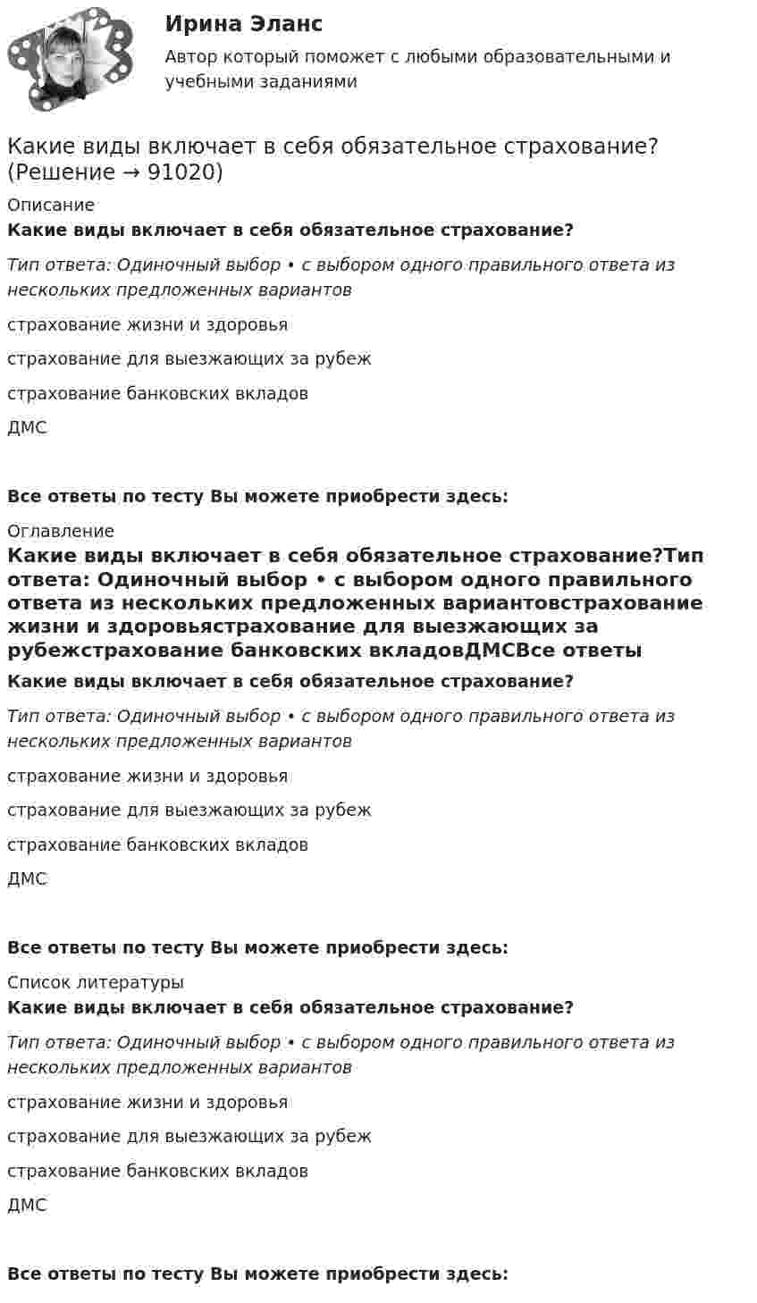      
            Описание
            Какие виды включает в себя обязательное страхование?Тип ответа: Одиночный выбор • с выбором одного правильного ответа из нескольких предложенных вариантовстрахование жизни и здоровьястрахование для выезжающих за рубежстрахование банковских вкладовДМСВсе ответы по тесту Вы можете приобрести здесь:  
            Оглавление
            Какие виды включает в себя обязательное страхование?Тип ответа: Одиночный выбор • с выбором одного правильного ответа из нескольких предложенных вариантовстрахование жизни и здоровьястрахование для выезжающих за рубежстрахование банковских вкладовДМСВсе ответы по тесту Вы можете приобрести здесь:  
            Список литературы
            Какие виды включает в себя обязательное страхование?Тип ответа: Одиночный выбор • с выбором одного правильного ответа из нескольких предложенных вариантовстрахование жизни и здоровьястрахование для выезжающих за рубежстрахование банковских вкладовДМСВсе ответы по тесту Вы можете приобрести здесь:  
            
            
            Какие виды включает в себя добровольное страхование?Какие виды включает в себя обязательное страхование?Какие виды карьеры можно выделить в процессе карьерного движения?Какие виды нагрузок приняты при расчете ЖБК по предельным состояниям? ТулГУКакие виды принципов регулирования существуют? Выберите один ответ:  a.Регулирование по возмущению и регулирование по воздействию  b.Регулирование по отклонению и регулирование по возмущению  c.Регулирование по отклонению, по возмущению и по возКакие виды реакторов применяется на атомных электростанциях Выберите один ответ: a. работающие на тепловом протоне, быстрых нейтронах b. работающие на тепловом протоне, медленных нейтронах c. работающие на тепловых нейтронах, быстрых нейтКакие виды реакторов применяется на атомных электростанциях Выберите один ответ: a.работающие на тепловых нейтронах, быстрых нейтронах b.работающие на тепловом протоне, медленных нейтронах c.работающие на тепловых нейтронах, медленных нейтроКак идет ток при замыкании фазы на корпус электрооборудования в схеме зануления? Выберите один ответ: a.Обмотка трансформатора, фазный провод, корпус электрооборудования, нулевой провод, трансформатор; b.Обмотка трансформатора, фазный прКакие бывают виды акций?Какие бывают виды деривативов?Какие бывают виды облигацийКакие бывают виды ПИФов?Какие бывают информационные барьеры?Какие вам известны конструкции облегченных стеновых панелей?