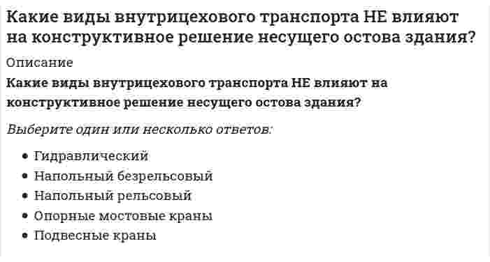      
          Описание
          Какие виды пленок не применяются для тонирования силикатного листового стекла, а также придания ему безосколочных и декоративных свойств?	декоративные пленки	низкоэмиссионные пленки	металлизированные пленки с напылением различных металлов и сплавов	ударопрочные пленки  
            
            
            Какие виды пленок не применяются для тонирования силикатного листового стекла, а также придания ему безосколочных и декоративных свойств?Какие виды подъемно-транспортного оборудования обслуживают наименьшую рабочую зонуКакие виды подъемно-транспортного оборудования относятся к внутрицеховому транспорту непрерывного действия?Какие виды потери устойчивости фиксируются при монтаже фермы?Какие виды работ не осуществляют при ремонте деревянных перекрытий?Какие входные сигналы надо подавать на объекты управления для получения их переходных и весовых (импульсных переходных) характеристик.Какие группы требований предъявляются к промзданиям?Как должна вести себя весовая функция устойчивой, нейтрально устойчивой и неустойчивой системы.Как зависит максимум функции Максвелла от массы молекул идеального газа?Как зависит максимум функции Максвелла от температуры?Как и во сколько раз изменится потребляемая мощность несимметричной трехфазной активной нагрузки соединенной треугольником и подключенной к трехфазной сети после обрыва одного из линейных проводов? Выберите один вариант ответаКак и во сколько раз изменится частота вращения магнитного поля в асинхронном двигателе при увеличении числа полюсов в 2 раза и неизменной частоте питания? Выберите один вариант ответаКакие величины не используются для оценки шумозащитных качеств светопрозрачных ограждений?Какие вещества образуются при взаимодействии металлического титана с горячей концентрированной азотной кислотой?